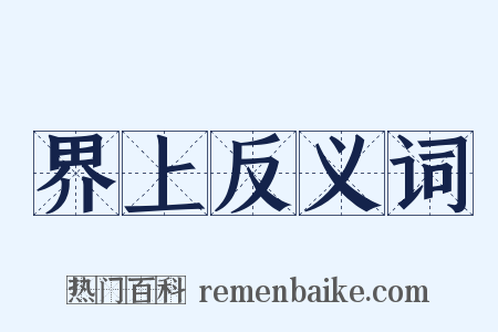 界上反义词是什么意思的图片